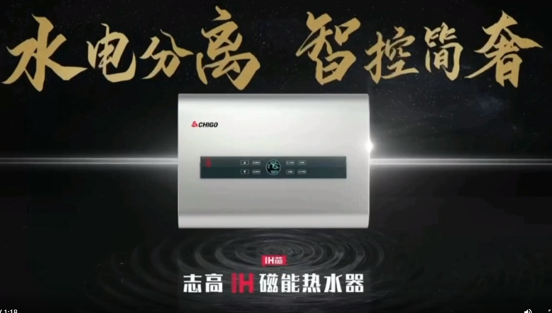 志高磁能儲水式熱水器